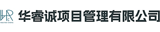 華睿誠項(xiàng)目管理有限公司